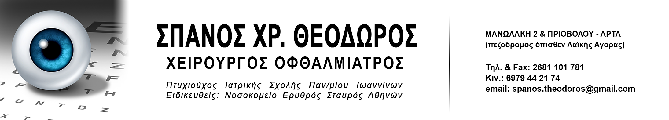 ΟΦΘΑΛΜΙΑΤΡΟΣ ΑΡΤΑ ΣΠΑΝΟΣ ΘΕΟΔΩΡΟΣ ΜΑΝΩΛΑΚΗ 2 2681101781